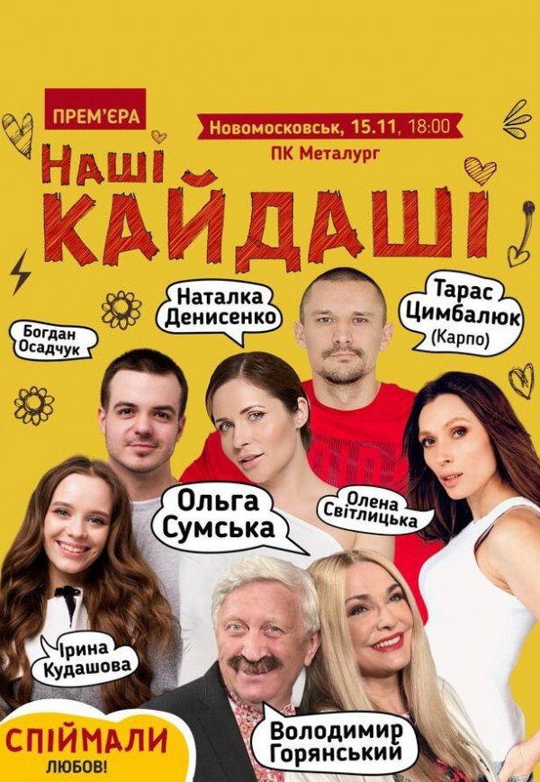 Спектакль "Наши Кайдаши"