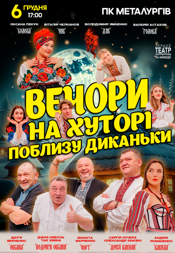 Спектакль "Вечера на хуторе близ Диканьки"