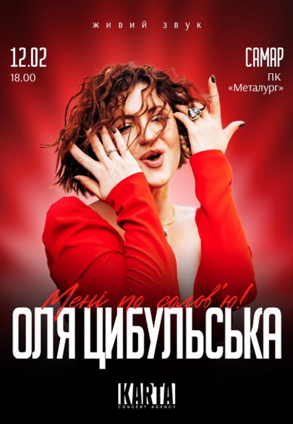 Оля Цибульська