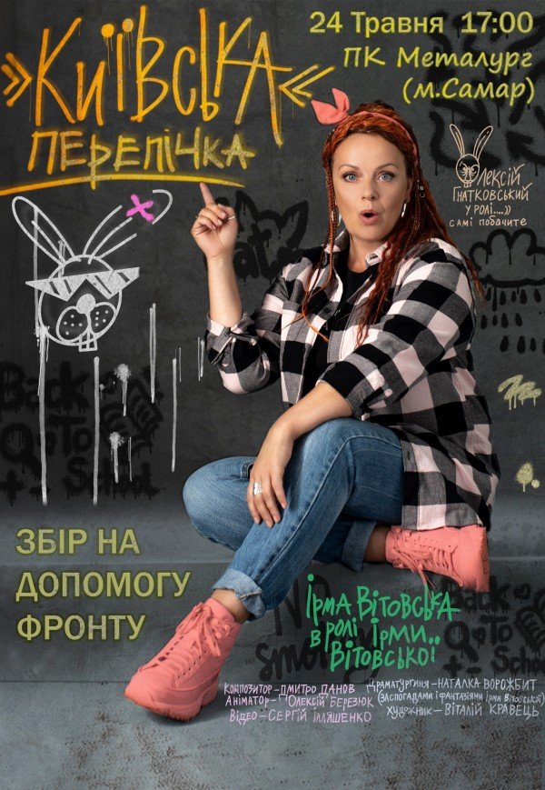 Ірма Вітовська «Київська перепічка»