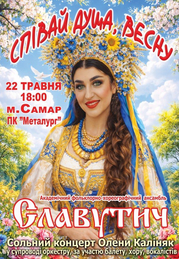 Олена Каліняк та Ансамбль «Славутич»