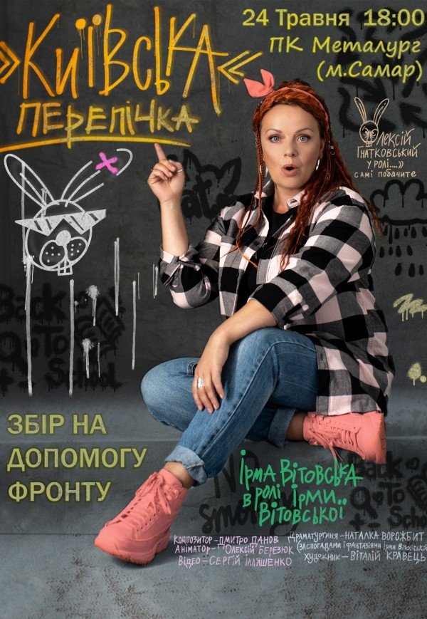 Ірма Вітовська «Київська перепічка»