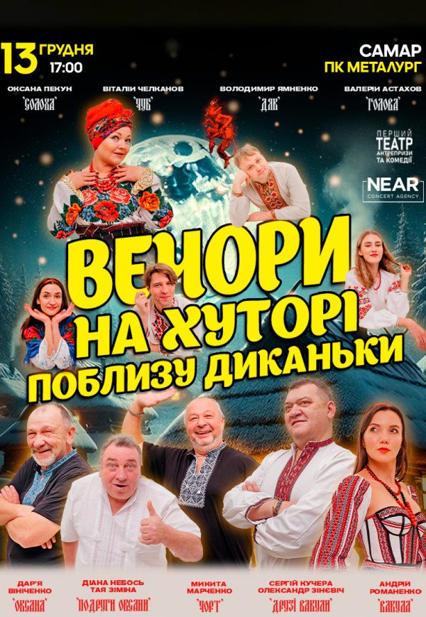 Спектакль "Вечера на хуторе близ Диканьки"