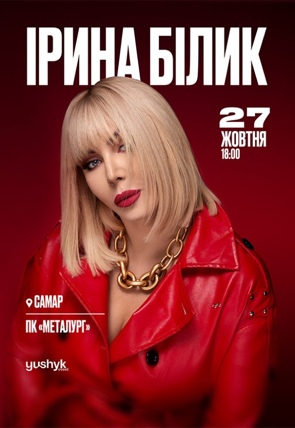 Ірина Білик