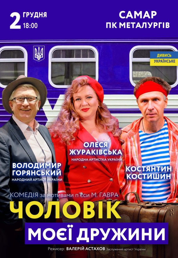 Вистава "Чоловік моєї дружини"