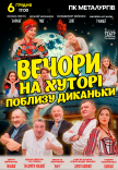 Спектакль "Вечера на хуторе близ Диканьки"