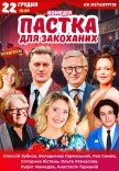 Спектакль "Ловушка для влюбленных"