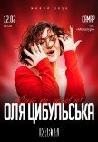 Оля Цибульська