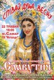 Олена Каліняк та Ансамбль «Славутич»