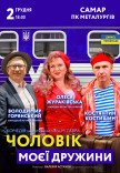 Вистава "Чоловік моєї дружини"